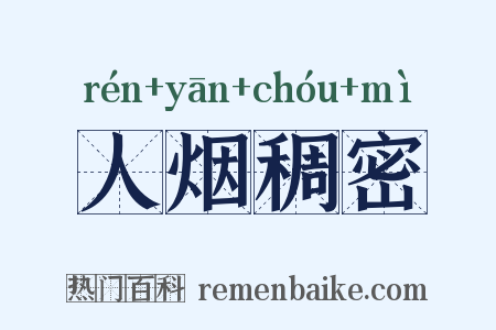 人烟稠密是什么意思的图片